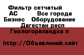 Фильтр сетчатый 0,04 АС42-54. - Все города Бизнес » Оборудование   . Дагестан респ.,Геологоразведка п.